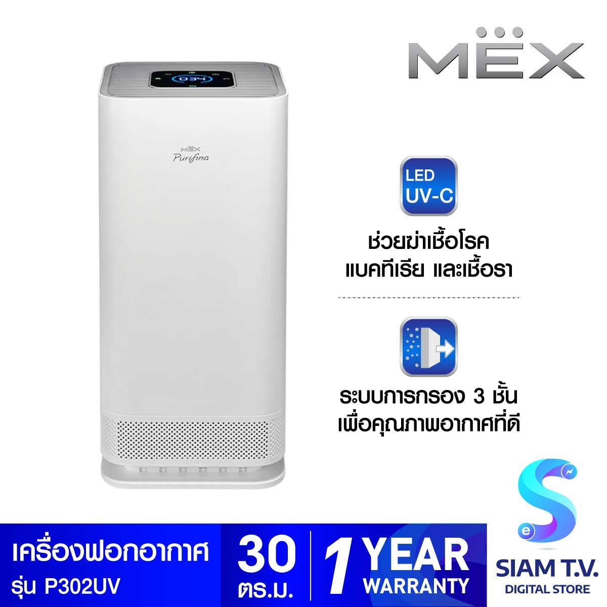 MEXเครื่องฟอกอากาศMEXระบบUV 30ตร.ม.รุ่นP302-UV