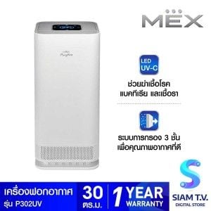 MEXเครื่องฟอกอากาศMEXระบบUV 30ตร.ม.รุ่นP302-UV