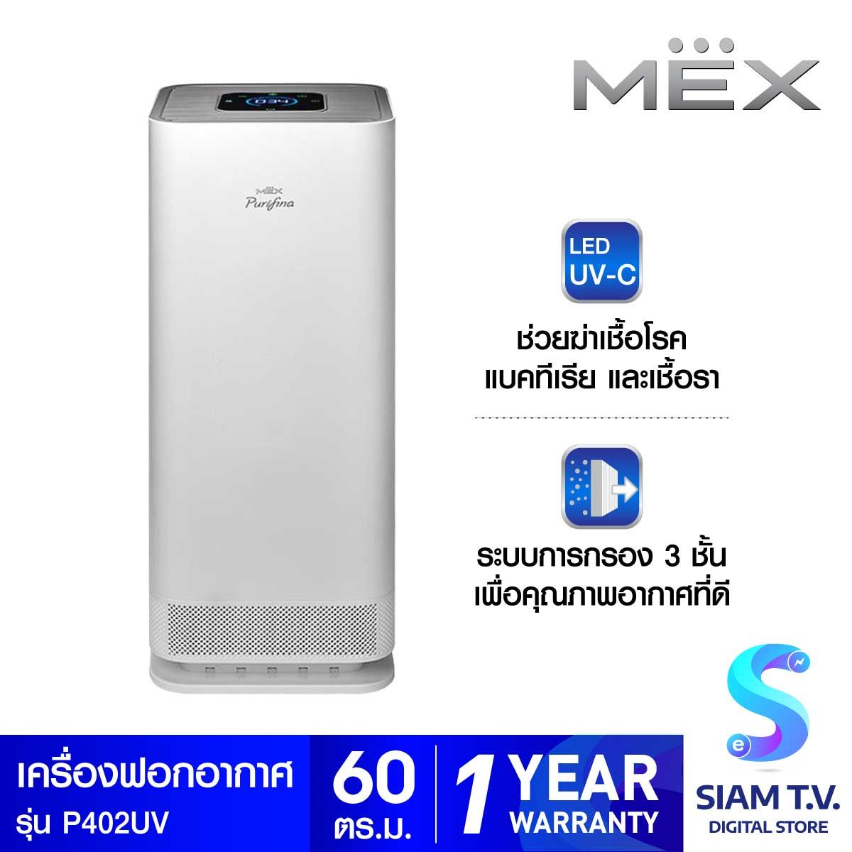 MEX เครื่องฟอกอากาศMEXระบบUV 60ตร.ม.รุ่นP402-UV