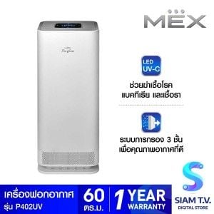 MEX เครื่องฟอกอากาศMEXระบบUV 60ตร.ม.รุ่นP402-UV