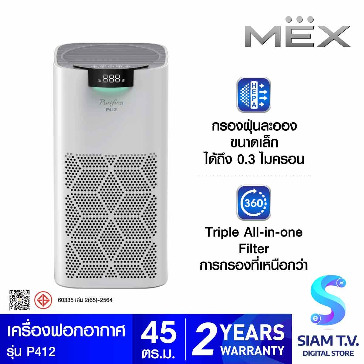 MEX เครื่องฟอกอากาศ 45 ตร.ม.รุ่น P412