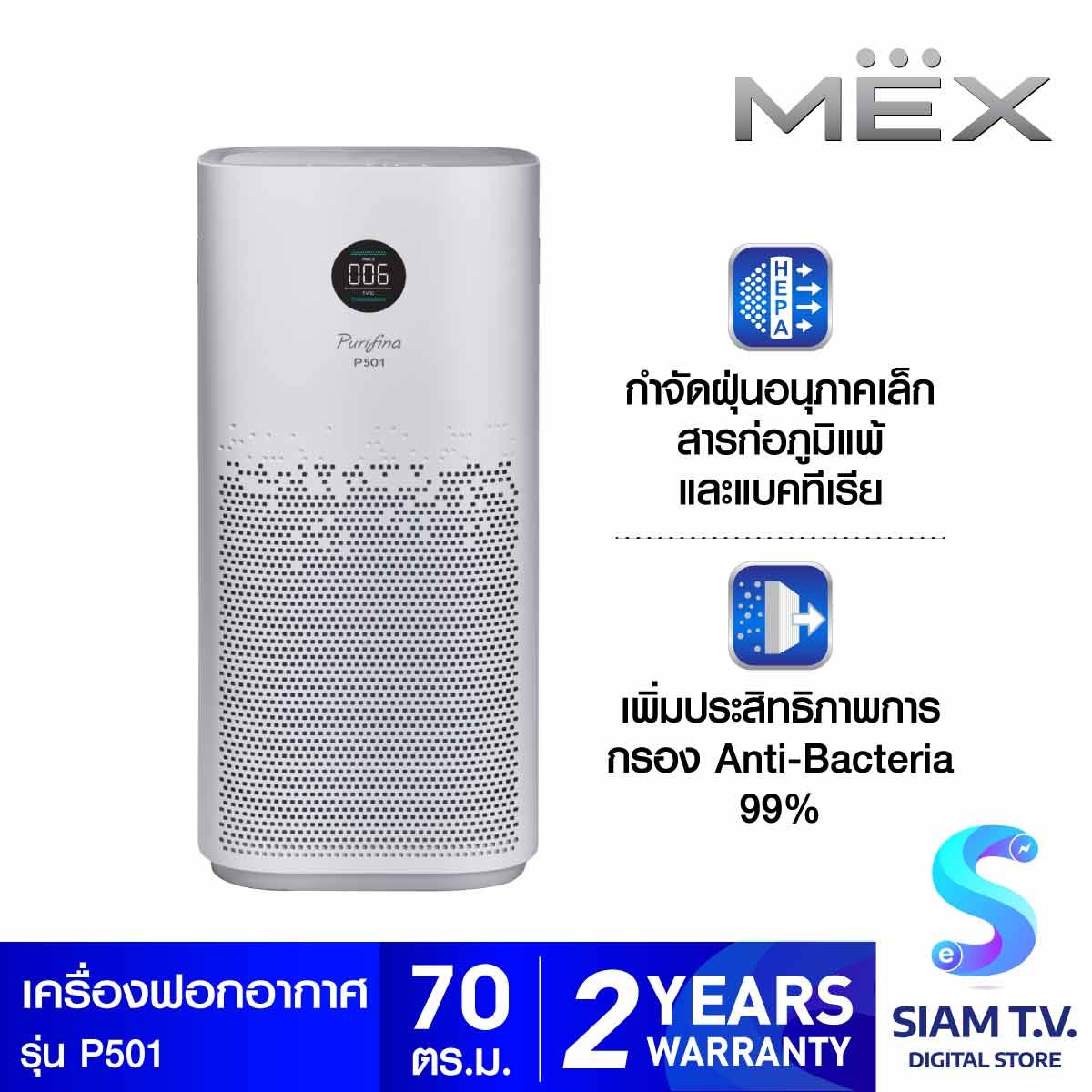 MEX เครื่องฟอกอากาศ 70ตร.ม.รุ่นP501