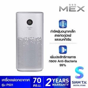MEX เครื่องฟอกอากาศ 70ตร.ม.รุ่นP501