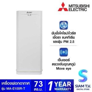 Mitsubishi Electric เครื่องฟอกอากาศ73ตร.ม.CADR 612  รุ่นMA-E100R-T