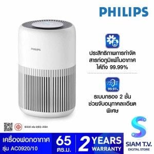 PHILIPS เครื่องฟอกอากาศ 65ตร.ม. รุ่นAC0920/10