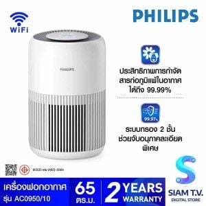 PHILIPS เครื่องฟอกอากาศ65ตร.ม. WI-FI รุ่นAC0950/10