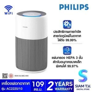 PHILIPS เครื่องฟอก109ตรม.HEPA3 ขั้นตอน รุ่นAC2220/10