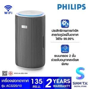 PHILIPS เครื่องฟอกอากาศ 135 ตร.ม. WiFi รุ่น AC3220/10