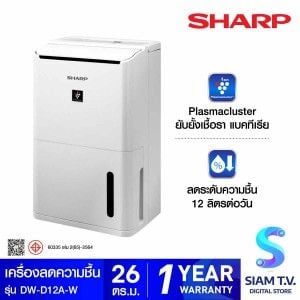 SHARP เครื่องลดความชื้น 13-26 ตร.ม. รุ่น DW-D12A-W