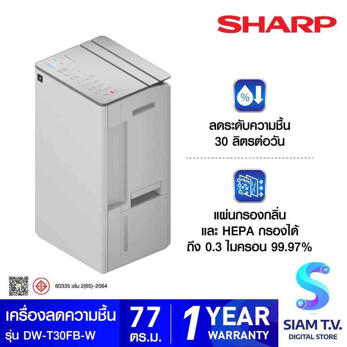 SHARP เครื่องลดความชื้น77ตรม. สีขาว รุ่น DW-T30FB-W