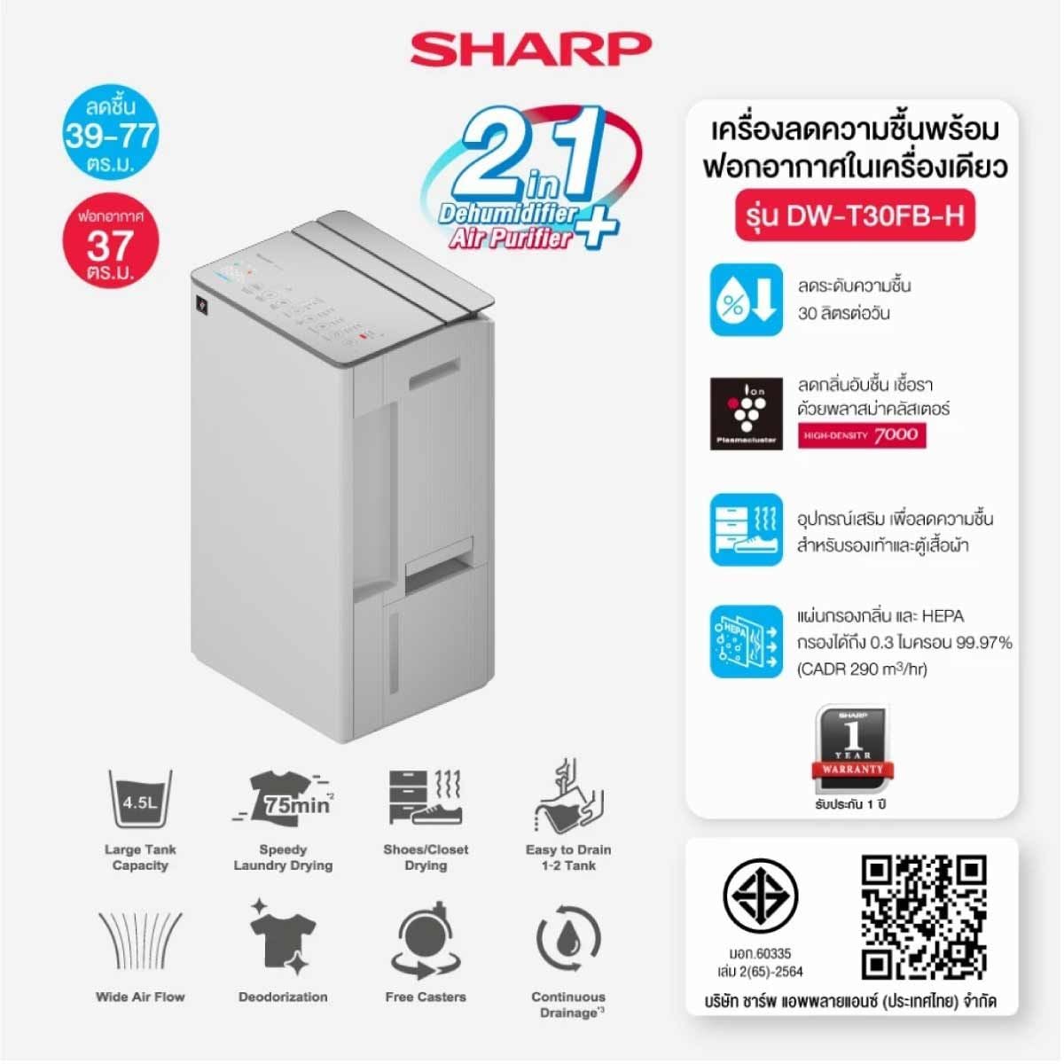 SHARP เครื่องลดความชื้น77ตรม. สีขาว รุ่น DW-T30FB-W