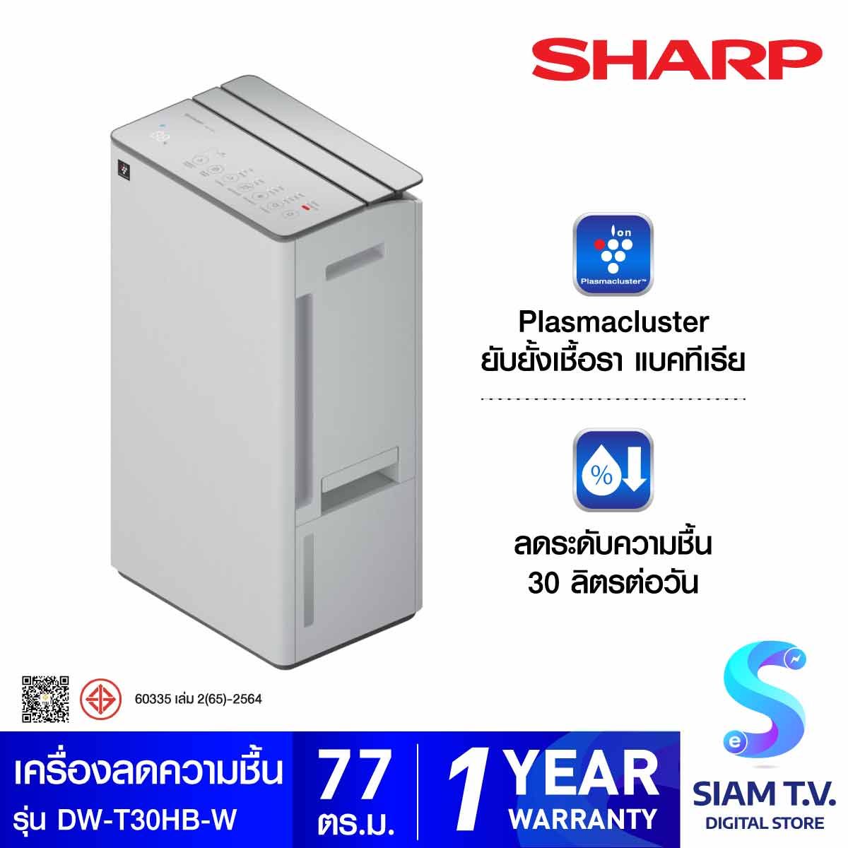 SHARP  เครื่องลดความชื้น77ตรม. สีขาว รุ่นDW-T30HB-W