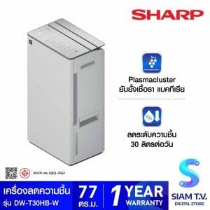 SHARP  เครื่องลดความชื้น77ตรม. สีขาว รุ่นDW-T30HB-W