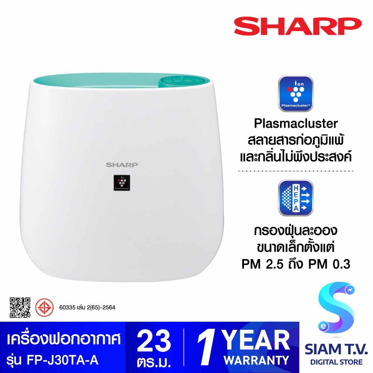 SHARP เครื่องฟอกอากาศ พลาสม่าคลัสเตอร์ รุ่น FP-J30TA-A