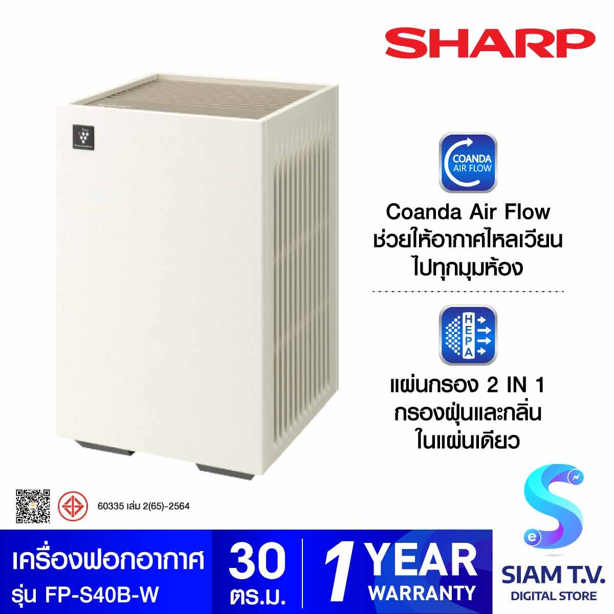 SHARP เครื่องฟอกอากาศ 30ตรม. สีขาว รุ่นFP-S40B-W