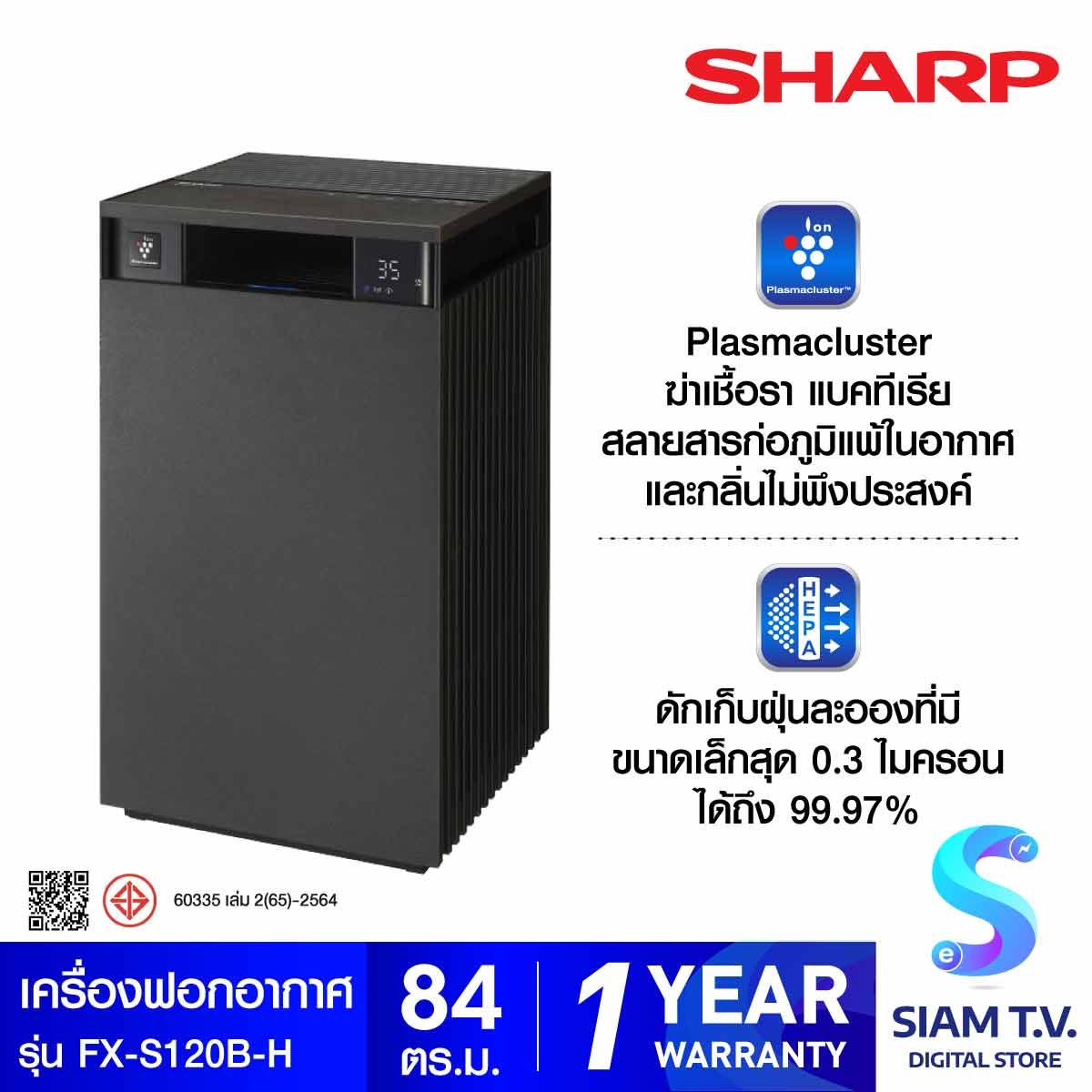 SHARP เครื่องฟอกอากาศ ขนาด 84 ตรม.สีดำ รุ่นFX-S120BB