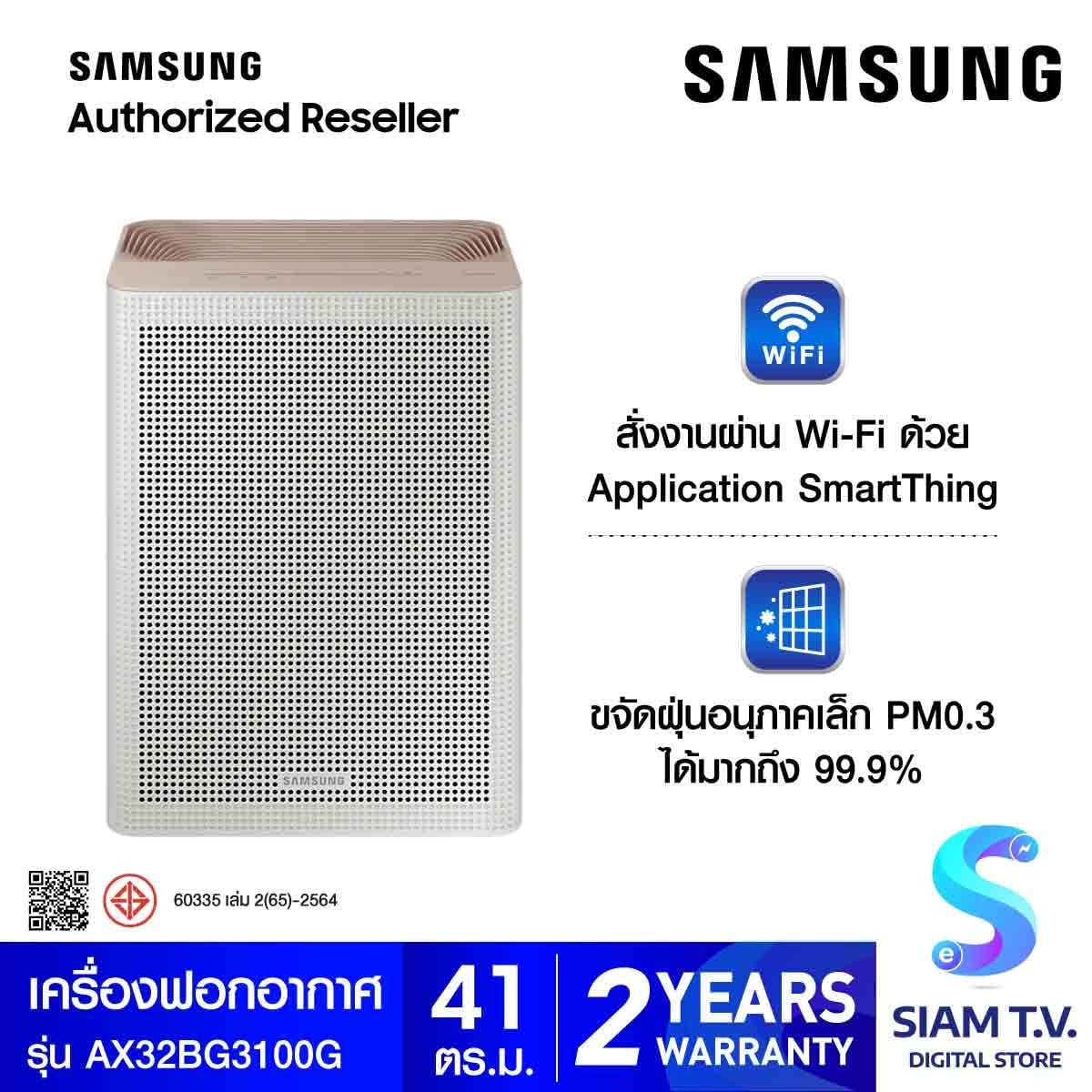 SAMSUNG เครื่องฟอกอากาศPM0.3 ขนาด41ตรม.รุ่นAX32BG3100GB