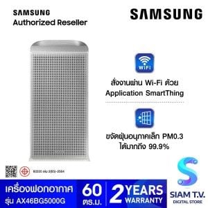 SAMSUNG เครื่องฟอกอากาศ PM 0.3 ขนาด 60ตรม. รุ่น AX46BG5000GS