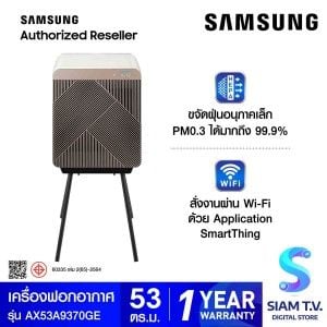 SAMSUNG 	เครื่องฟอกอากาศ 53 ตรม. รุ่น AX53A9370GE/ST