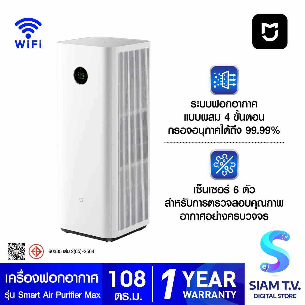 Xiaomi เครื่องฟอกอากาศ Mijia Smart Air Purifier Max (108ตร.ม.)