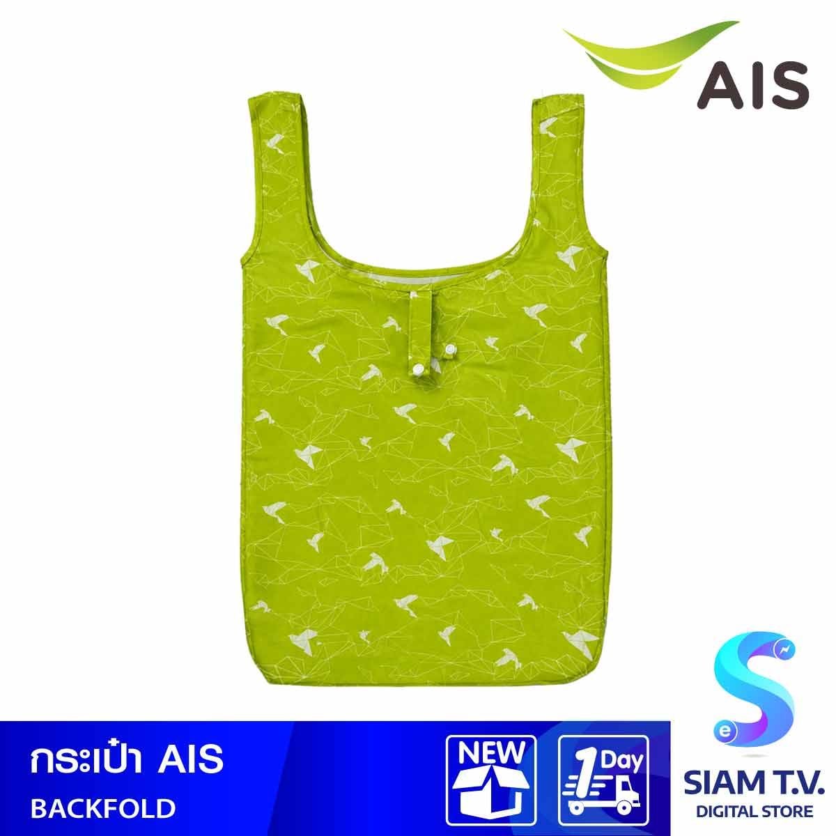 กระเป๋า AIS พับได้