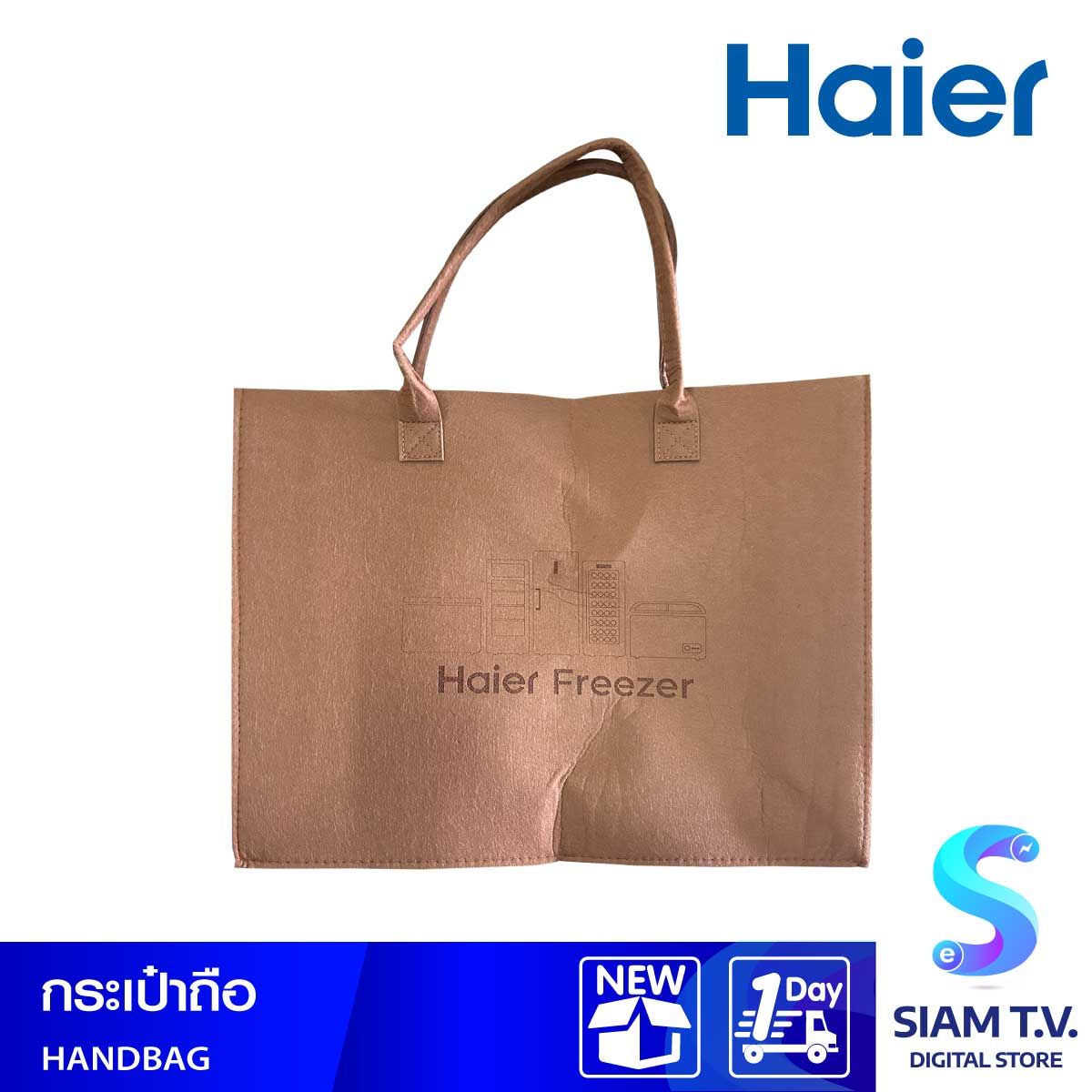 กระเป๋าถือHaier Freezer