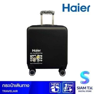 กระเป๋าเดินทางHAIER Air UVC Pro18