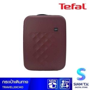 TEFAL กระเป๋าเดินทางแบบพับ20"CHOCOLATE BITTER