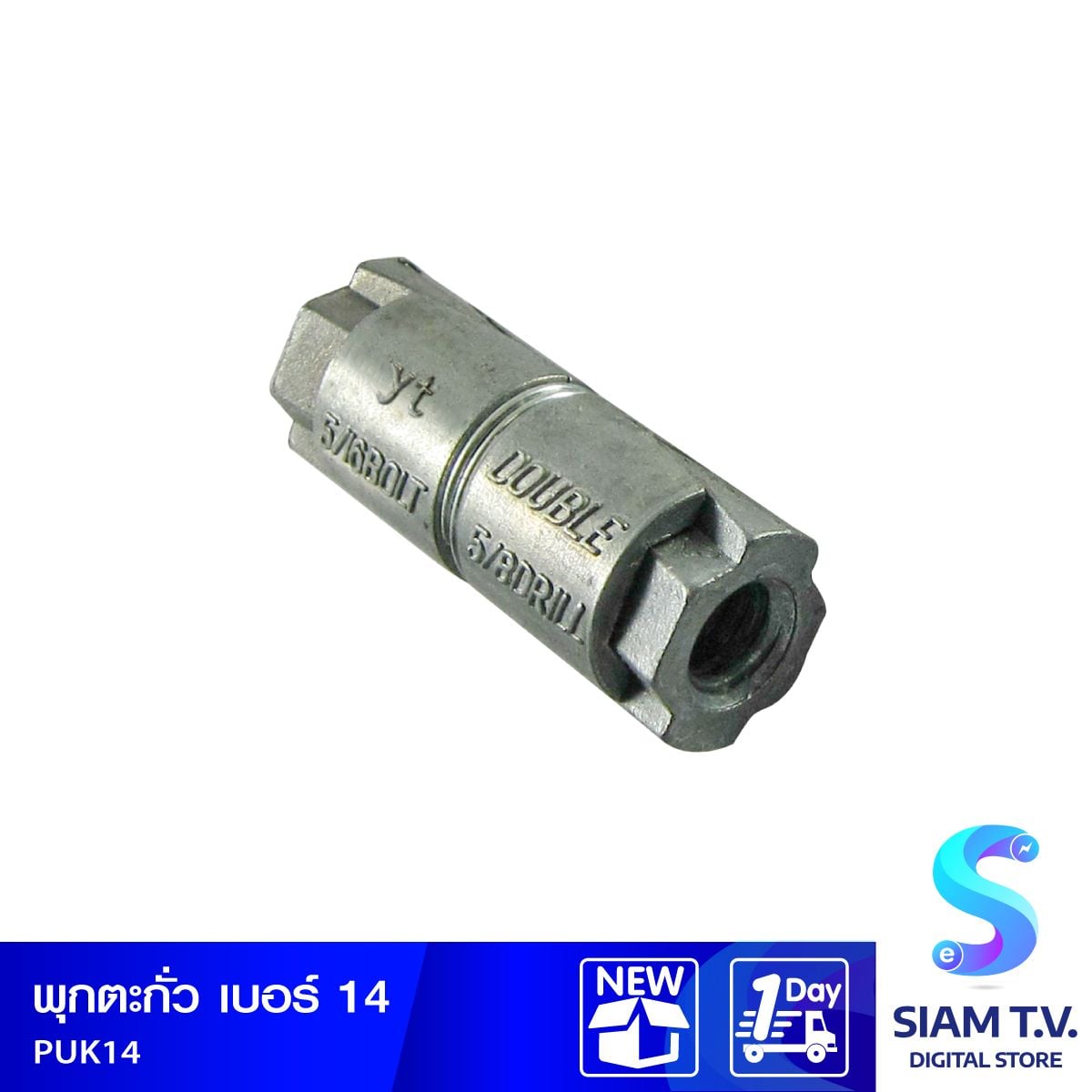 พุกตะกั่ว เบอร์ 14