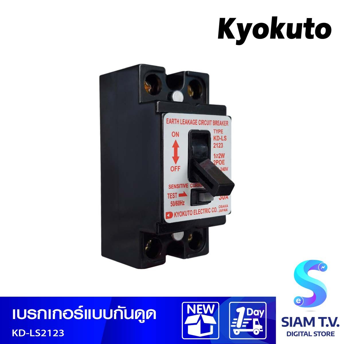 KYOKUTO สวิทตัดไฟกันช็อตกันดูดสำหรับแอร์/น้ำอุ่น KD-LS2123