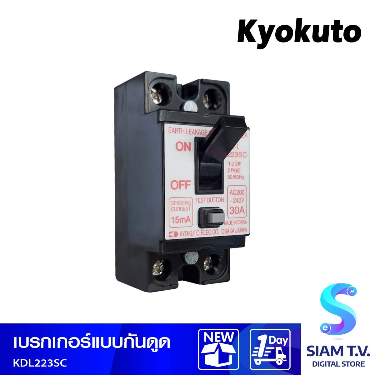 KYOKUTO สวิทตัดไฟกันช๊อตกันดูด สำหรับแอร์/น้ำอุ่น KDL223SC