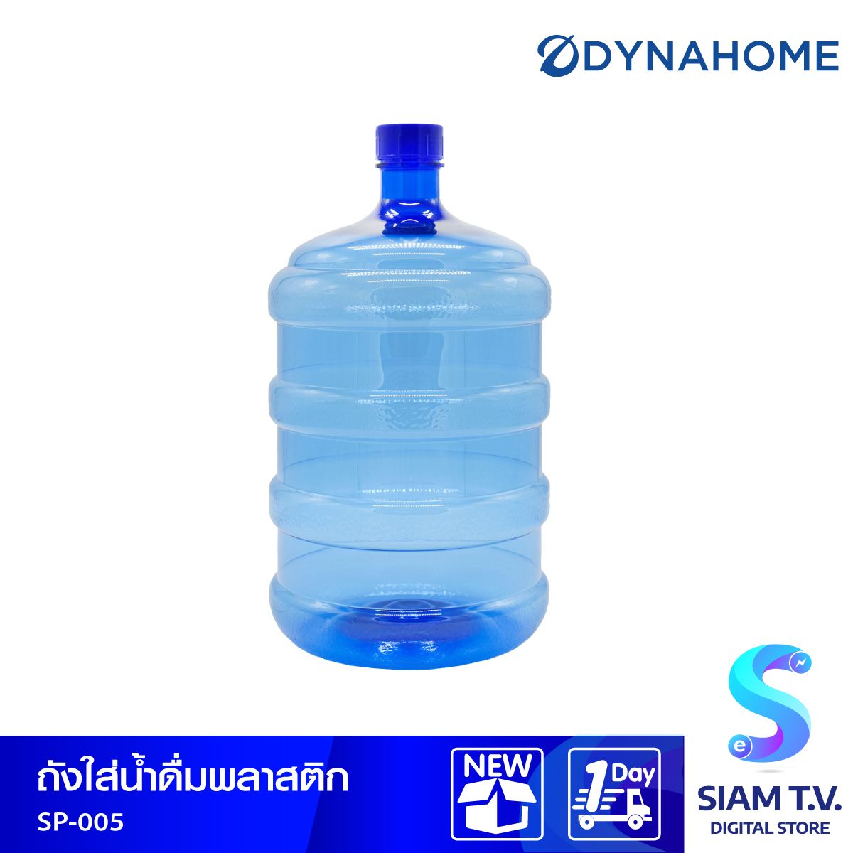 ถังน้ำดื่มทรงกลม DYNAHOME รุ่น SP-005  ขนาด 18.9 ลิตร สีใส