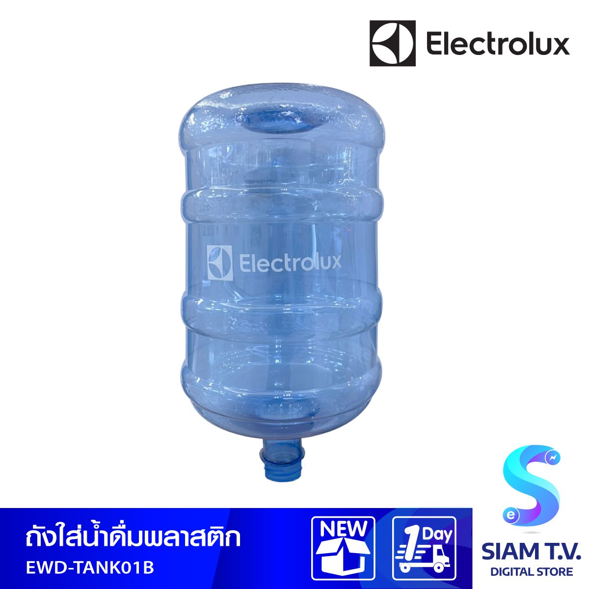 ถังน้ำดื่มทรงกลม ELECTROLUX  รุ่น EWD-TANK01B  ขนาด 18.9 ลิตร สีใส