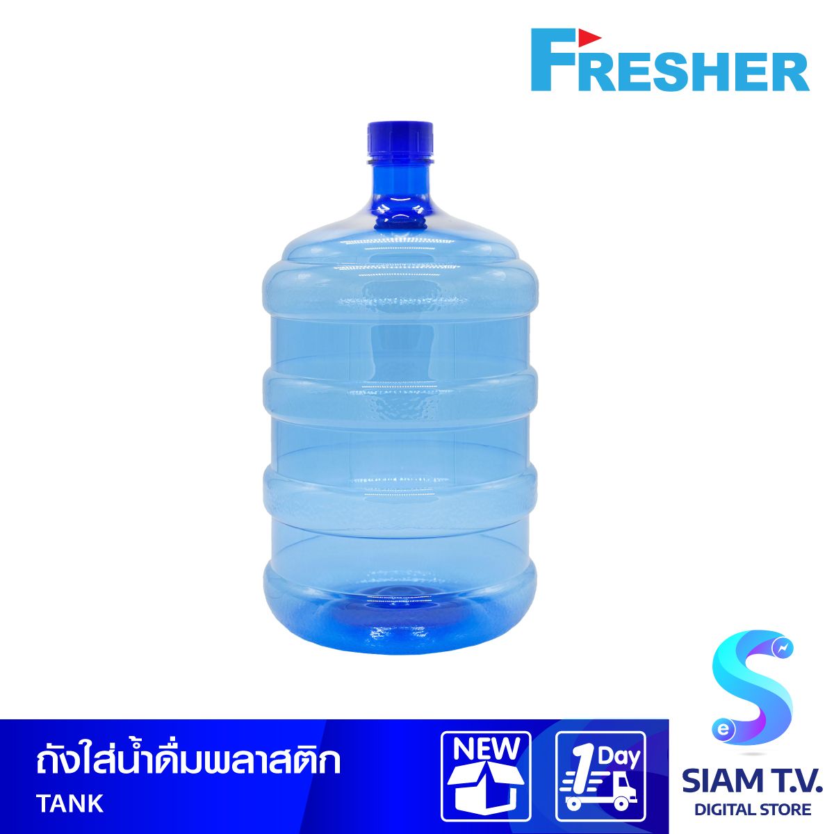 ถังน้ำดื่มทรงกลม FRESHER  รุ่น TANK ขนาด 18.9 ลิตร สีใส