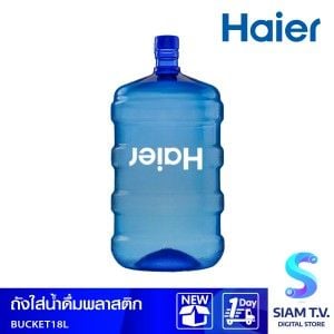 HAIER  ถังน้ำดื่ม  ขนาด18.9ลิตร