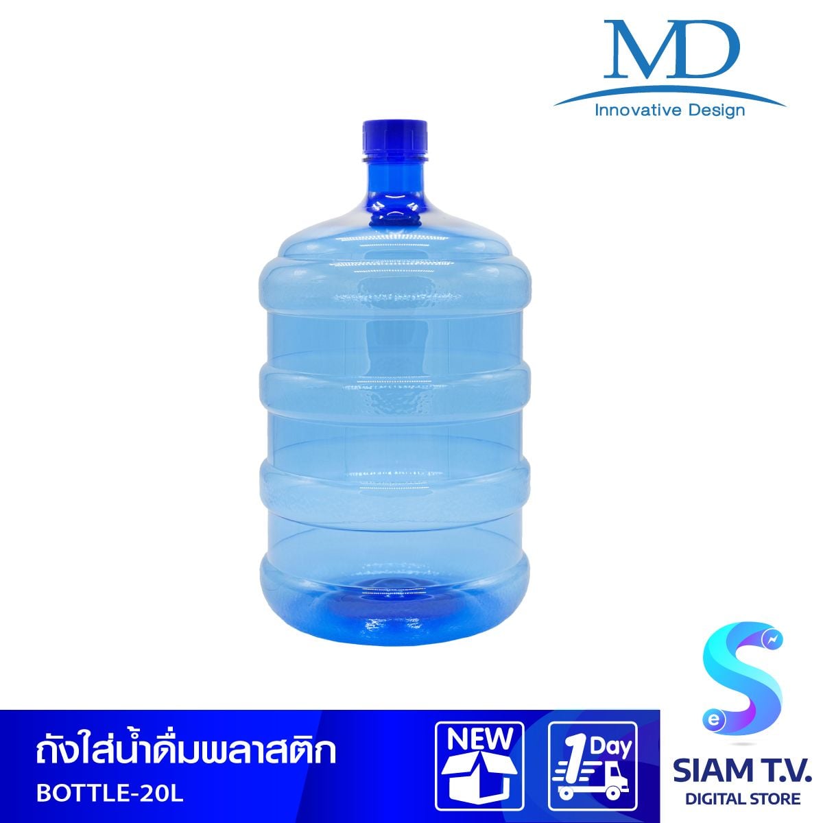 ถังน้ำดื่มทรงกลม MD ขนาด 20 ลิตร