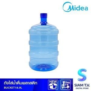 ถังน้ำดื่มทรงกลม MIDEA  รุ่น BUCKET  ขนาด 18.9 ลิตร สีใส