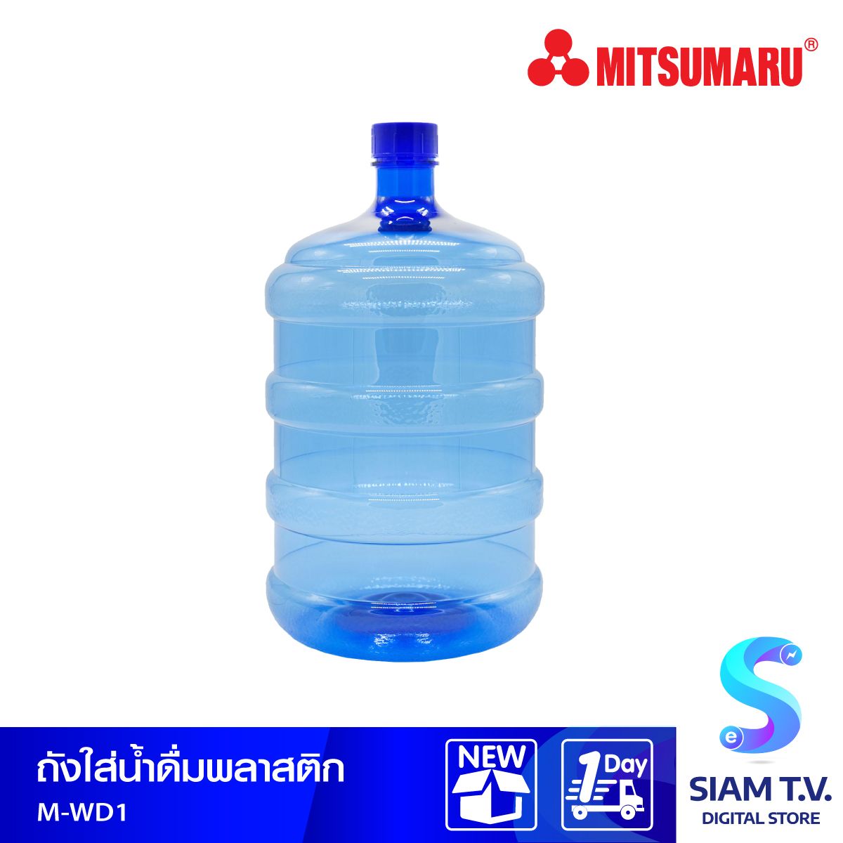 ถังน้ำดื่มทรงกลม MITSUMARU  รุ่น M - WD1  ขนาด 18.9 ลิตร สีใส