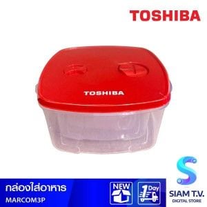 TOSHIBA กล่องใส่อาหารMARCOM FOOD BOX 3ชุด