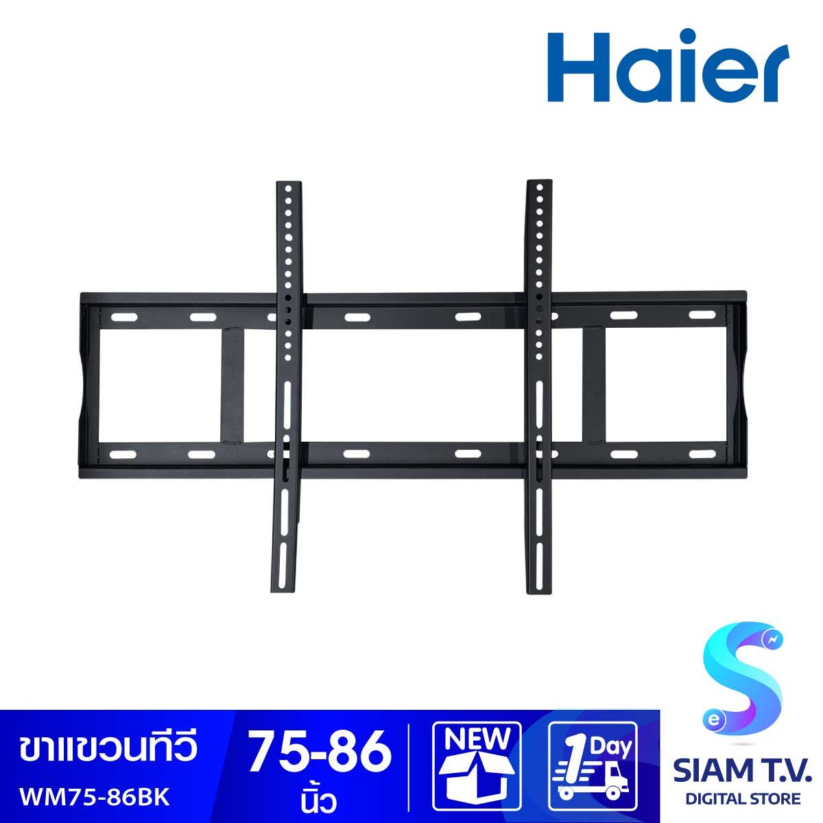 HAIER  ขาแขวนทีวี แบบติดผนัง FIX รุ่น WM75-86BK