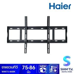 HAIER  ขาแขวนทีวี แบบติดผนัง FIX รุ่น WM75-86BK