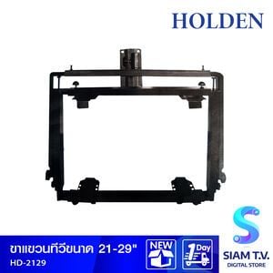 HOLDEN ขาแขวนทีวีขนาด 21-29 นิ้ว รุ่น HD-2129