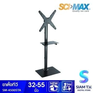 SCIMAX ขาตั้งทีวี ขนาด 32-55 นิ้ว สีดำ รุ่น SM-4500STA
