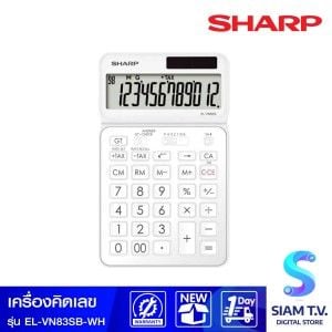 SHARP เครื่องคิดเลข 12 หลัก ปรับจอ 40 องศา สีขาว รุ่น EL-VN83SB-WH