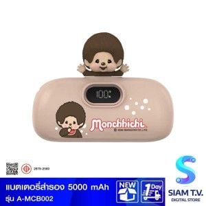 ASAKI Power Bank 5000MAh Monchhichi (Type-C) รุ่น A-MCB002 - สีน้ำตาล