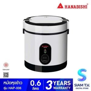 HANABISHI หม้อหุงข้าว 0.6 ลิตร 350W รุ่น HAP-006