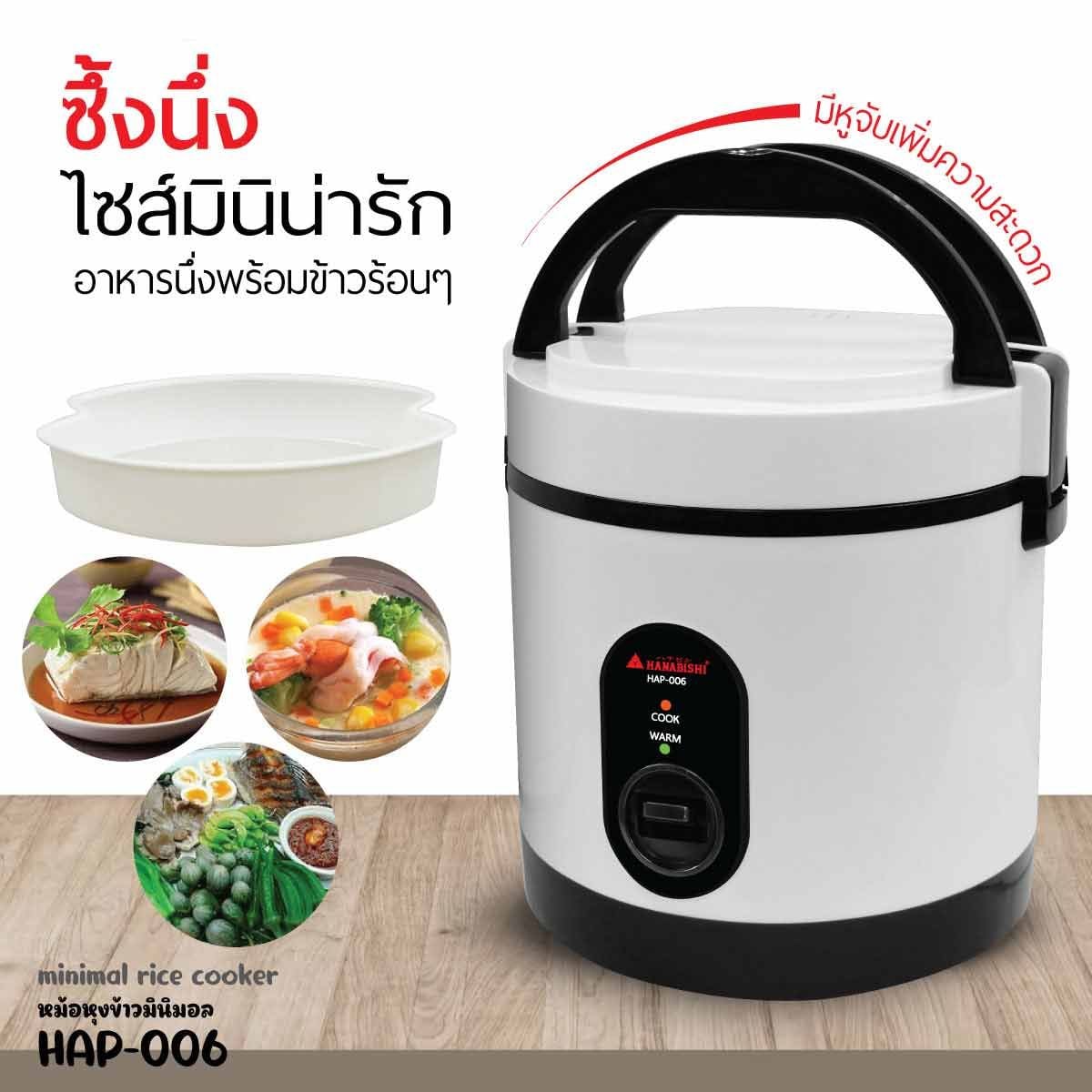 HANABISHI หม้อหุงข้าว 0.6 ลิตร 350W รุ่น HAP-006