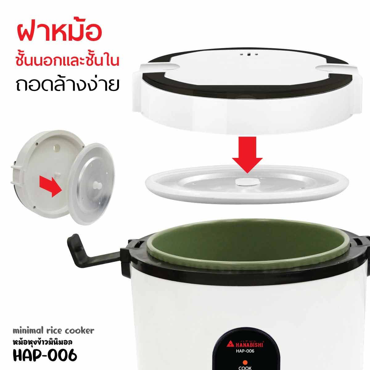 HANABISHI หม้อหุงข้าว 0.6 ลิตร 350W รุ่น HAP-006