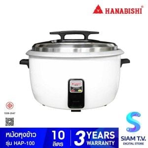 HANABISHI หม้อหุงข้าวไฟฟ้า 10 ลิตร 3000W รุ่น HAP-100