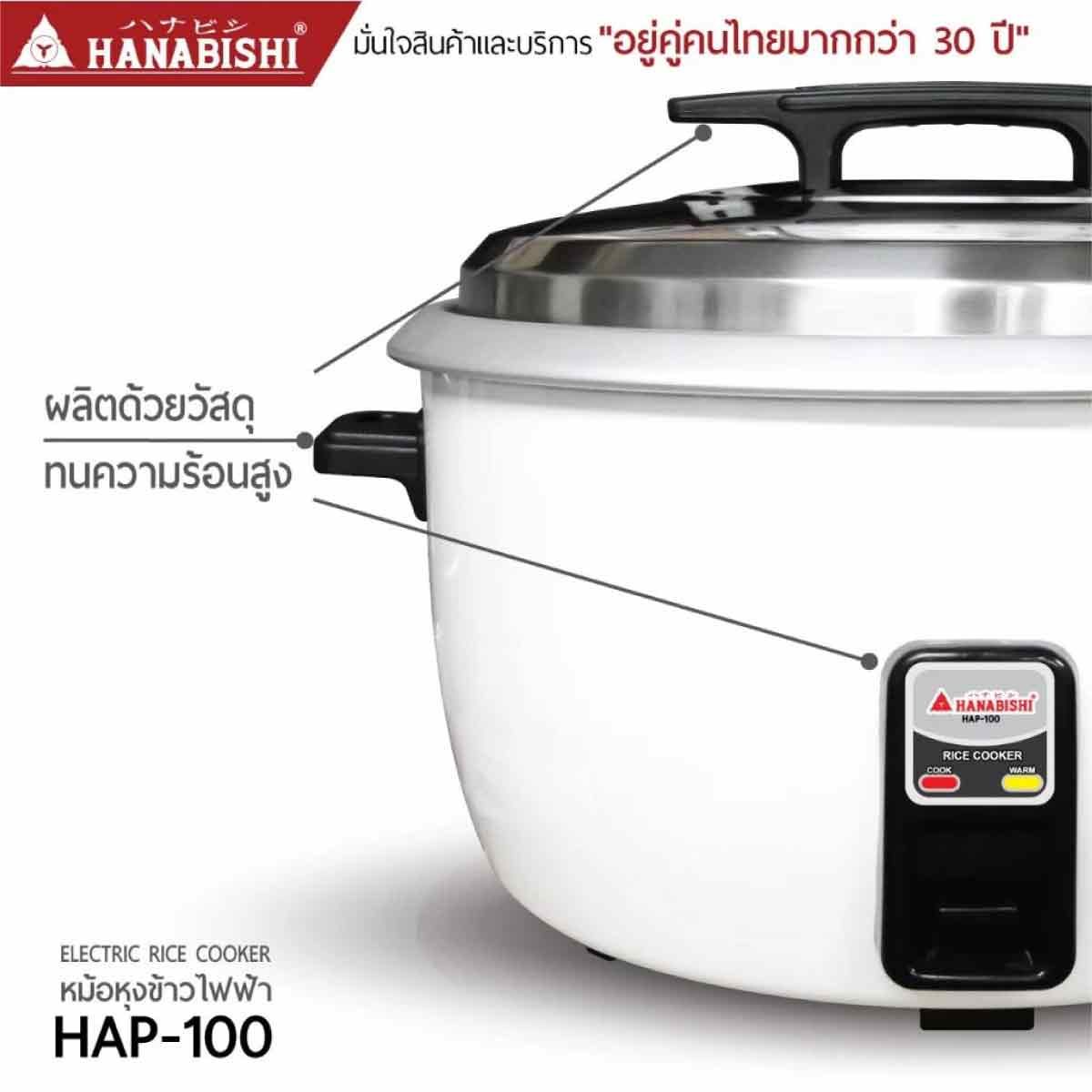 HANABISHI หม้อหุงข้าวไฟฟ้า 10 ลิตร 3000W รุ่น HAP-100
